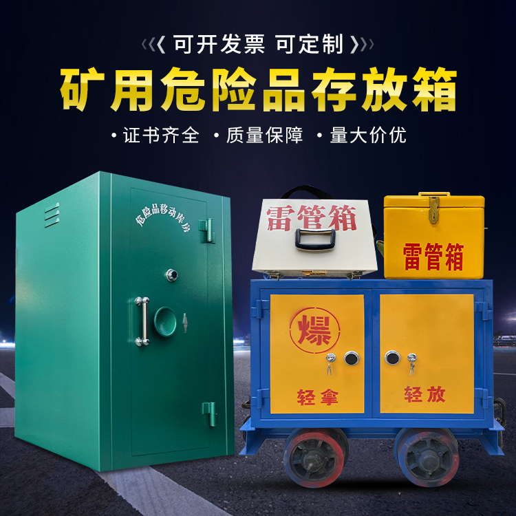 商南移动式火工品箱 危险品存放柜的结构设计与防爆机理探析